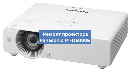 Ремонт проектора Panasonic PT-D6000E в Перми